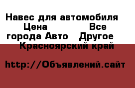 Навес для автомобиля › Цена ­ 32 850 - Все города Авто » Другое   . Красноярский край